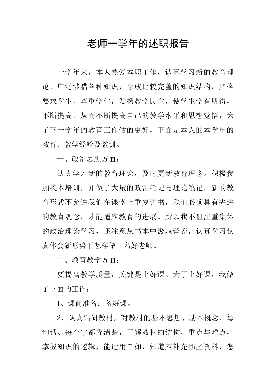 教师一学年的述职报告_第1页