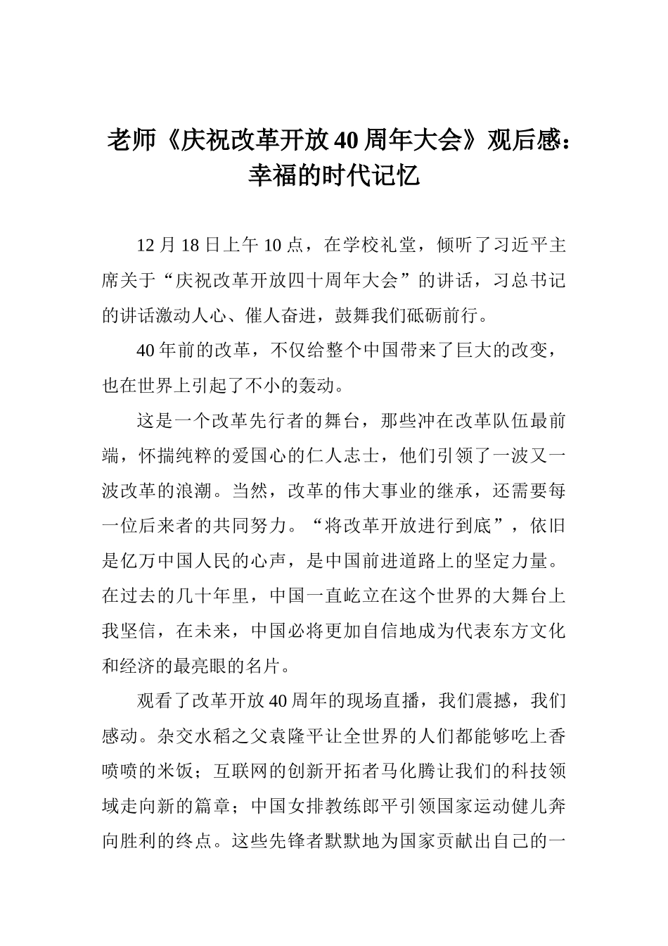 教师《庆祝改革开放40周年大会》观后感：幸福的时代记忆_第1页
