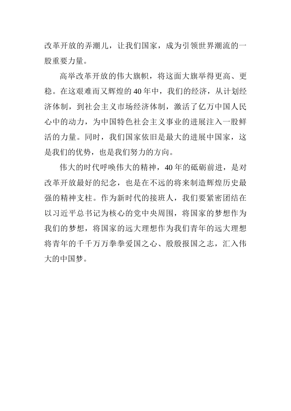 教师《庆祝改革开放40周年大会》观后感：幸福的时代记忆_第3页