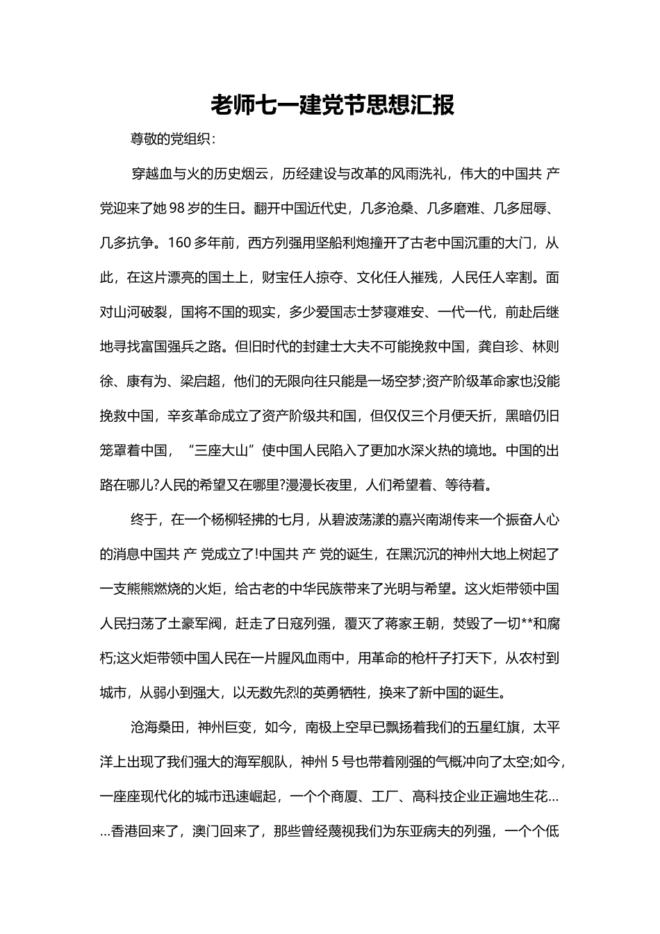 教师七一建党98周年思想汇报word格式文档模板_第1页