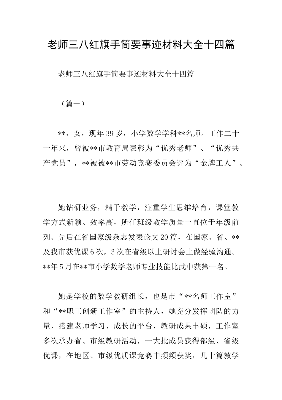 教师三八红旗手简要事迹材料大全十四篇_第1页