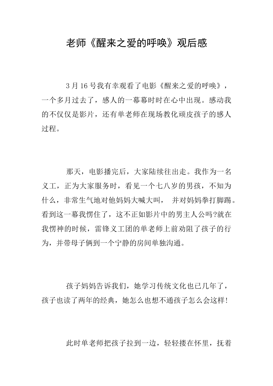 教师《醒来之爱的呼唤》观后感_第1页