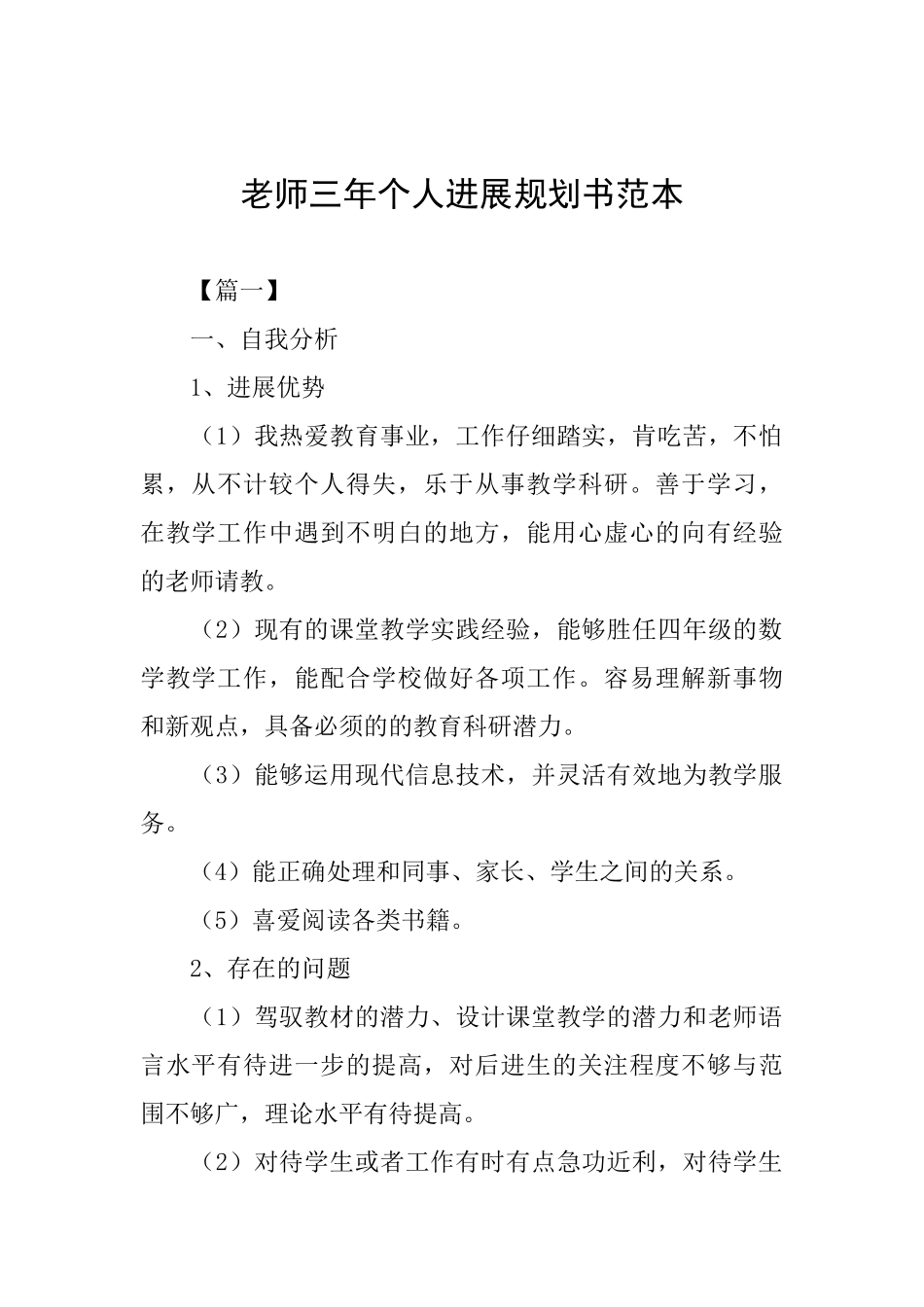 教师三年个人发展规划书范本_第1页