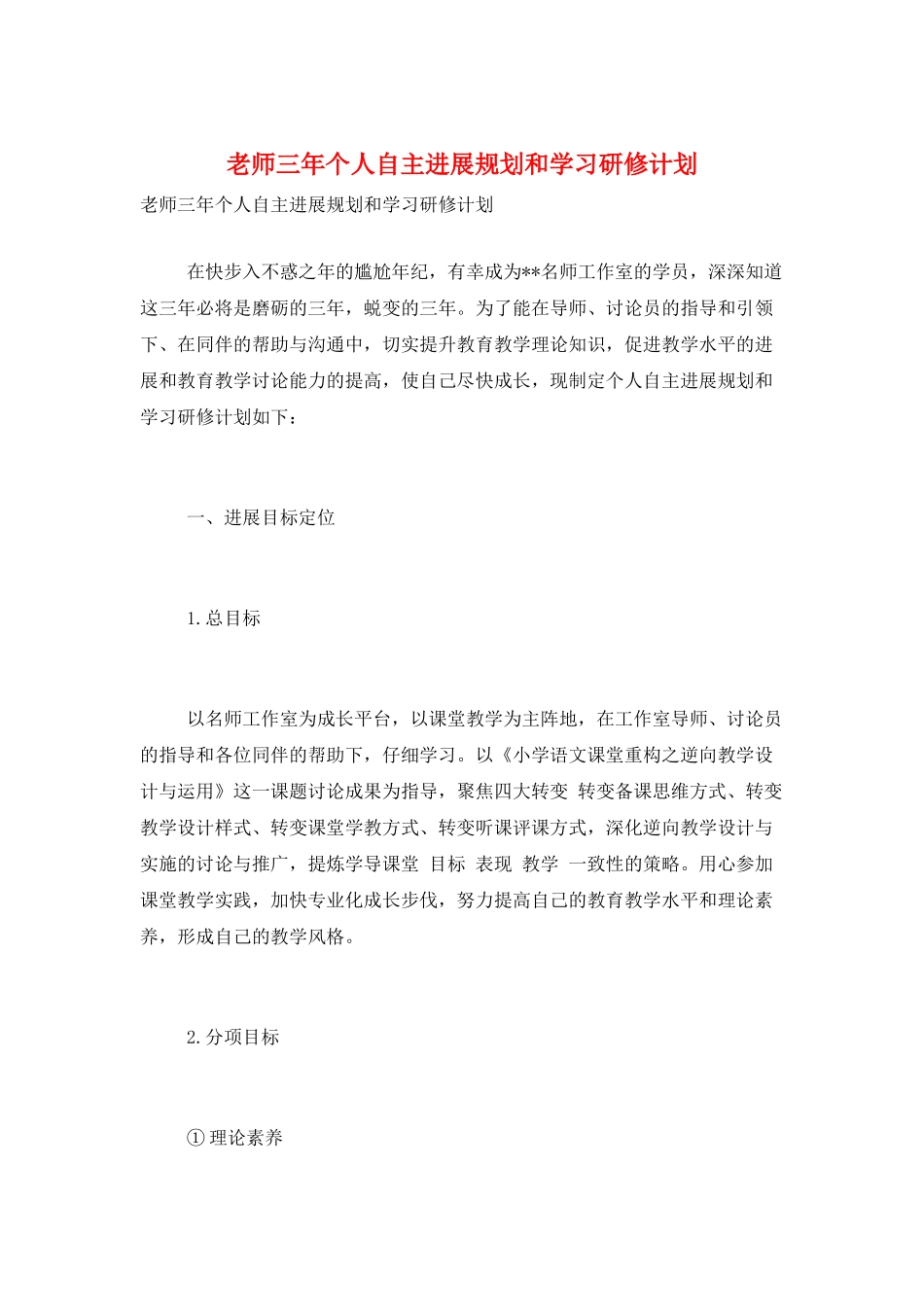 教师三年个人自主发展规划和学习研修计划_第1页