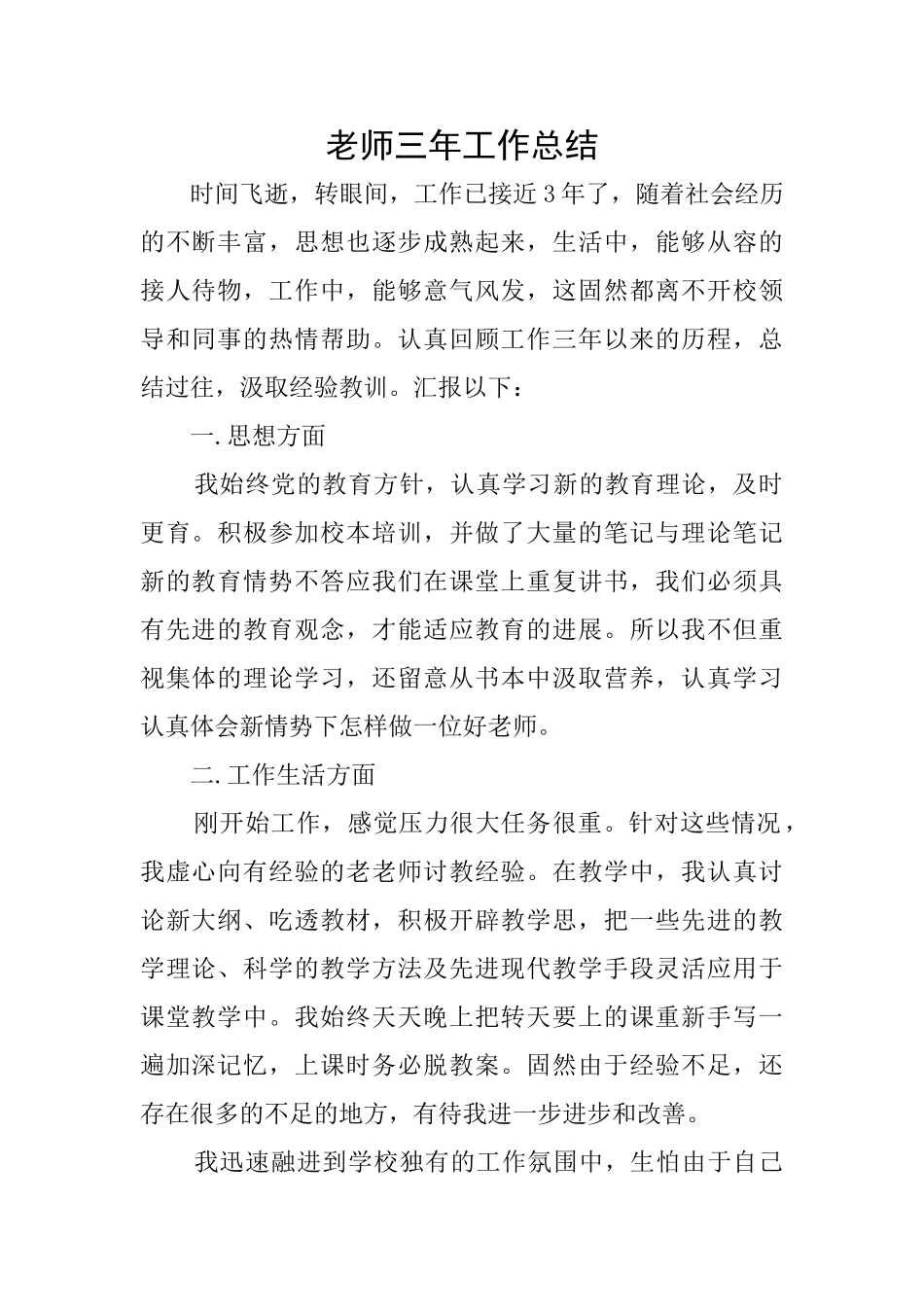 教师三年工作总结_第1页