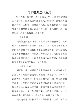 教师三年工作总结