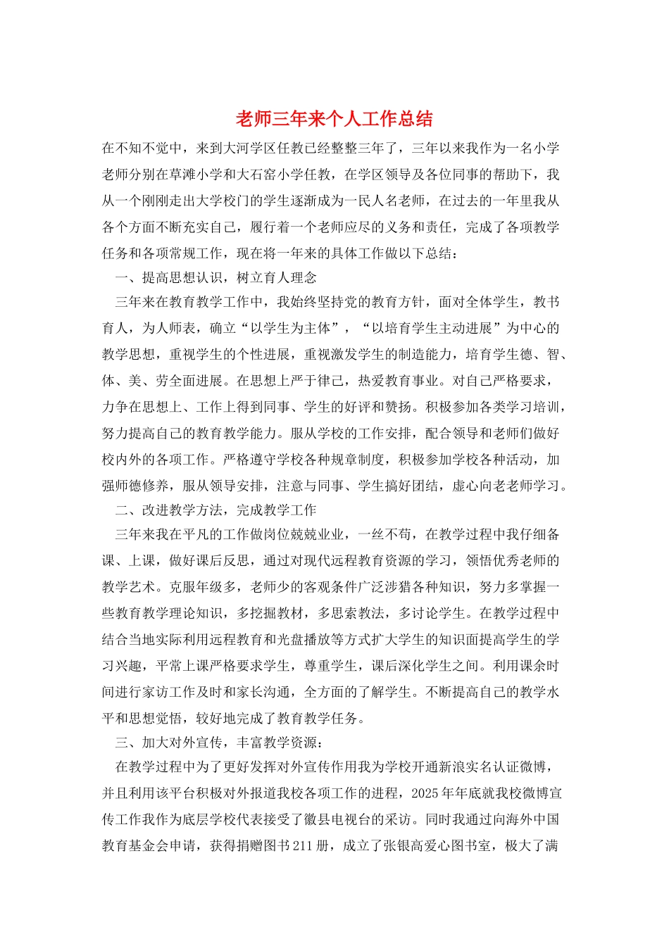 教师三年来个人工作总结_第1页