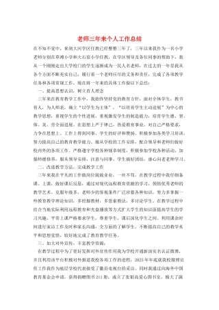 教师三年来个人工作总结