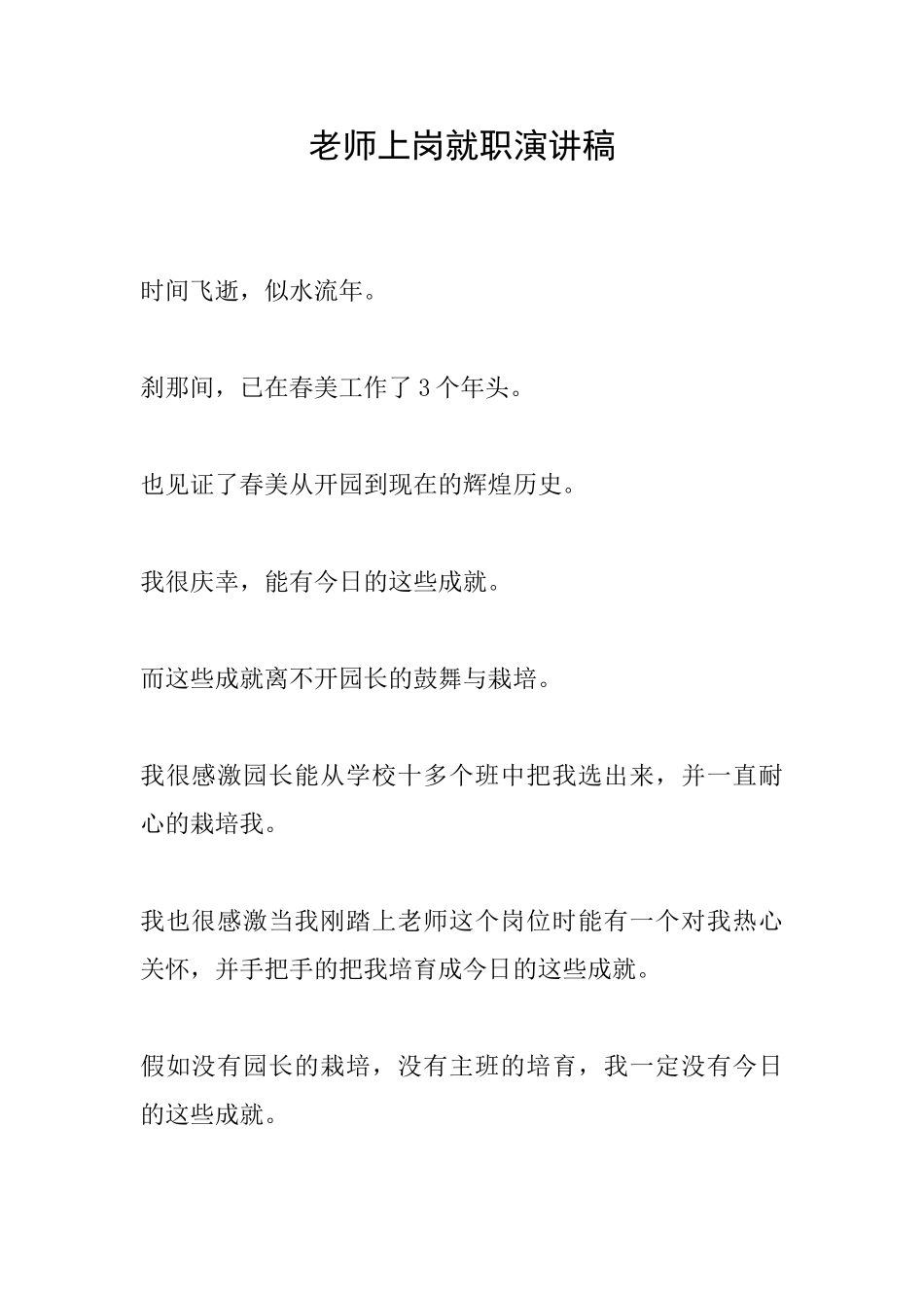 教师上岗就职演讲稿_第1页