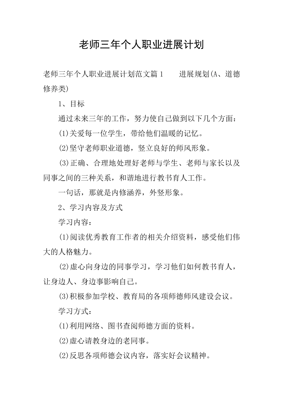 教师三年个人职业发展计划_第1页