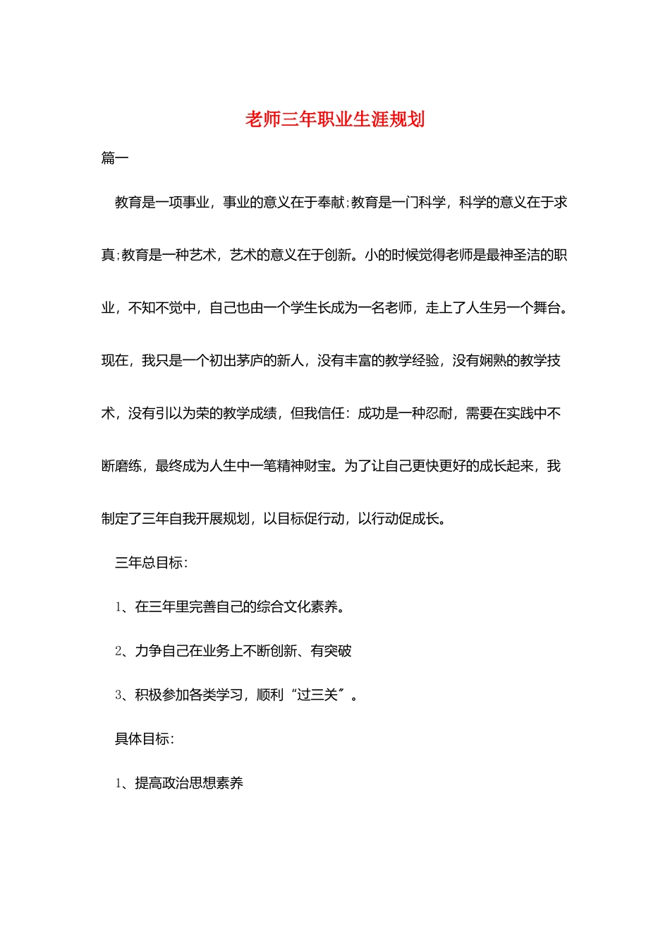 教师三年职业生涯规划_第1页