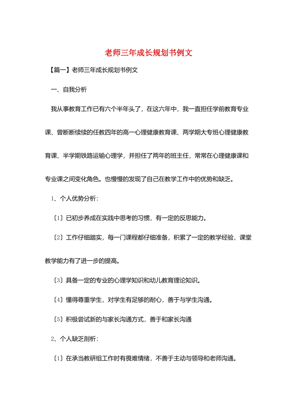 教师三年成长规划书例文_第1页