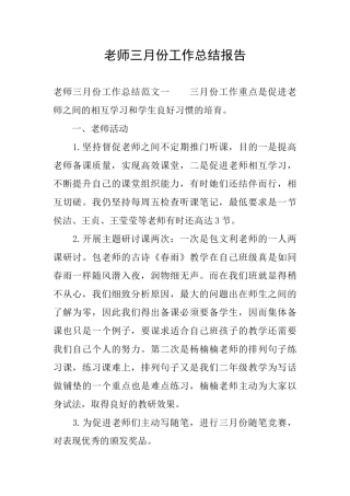 教师三月份工作总结报告