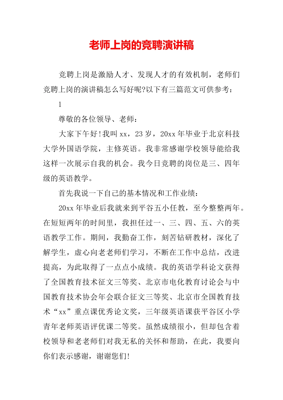 教师上岗的竞聘演讲稿_第2页