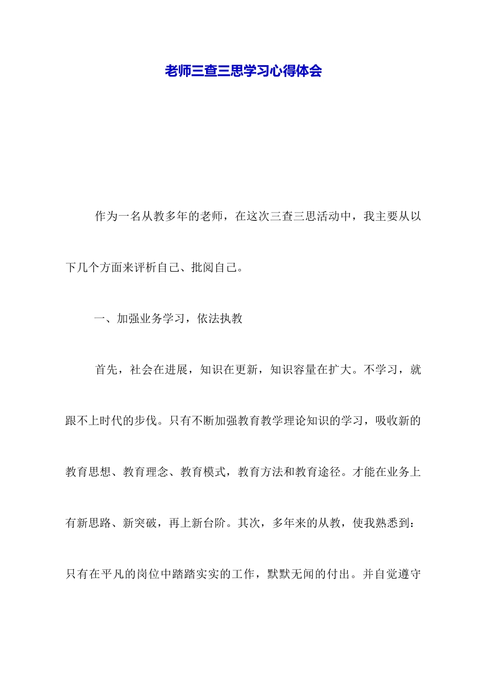 教师三查三思学习心得体会_第1页