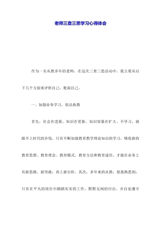 教师三查三思学习心得体会