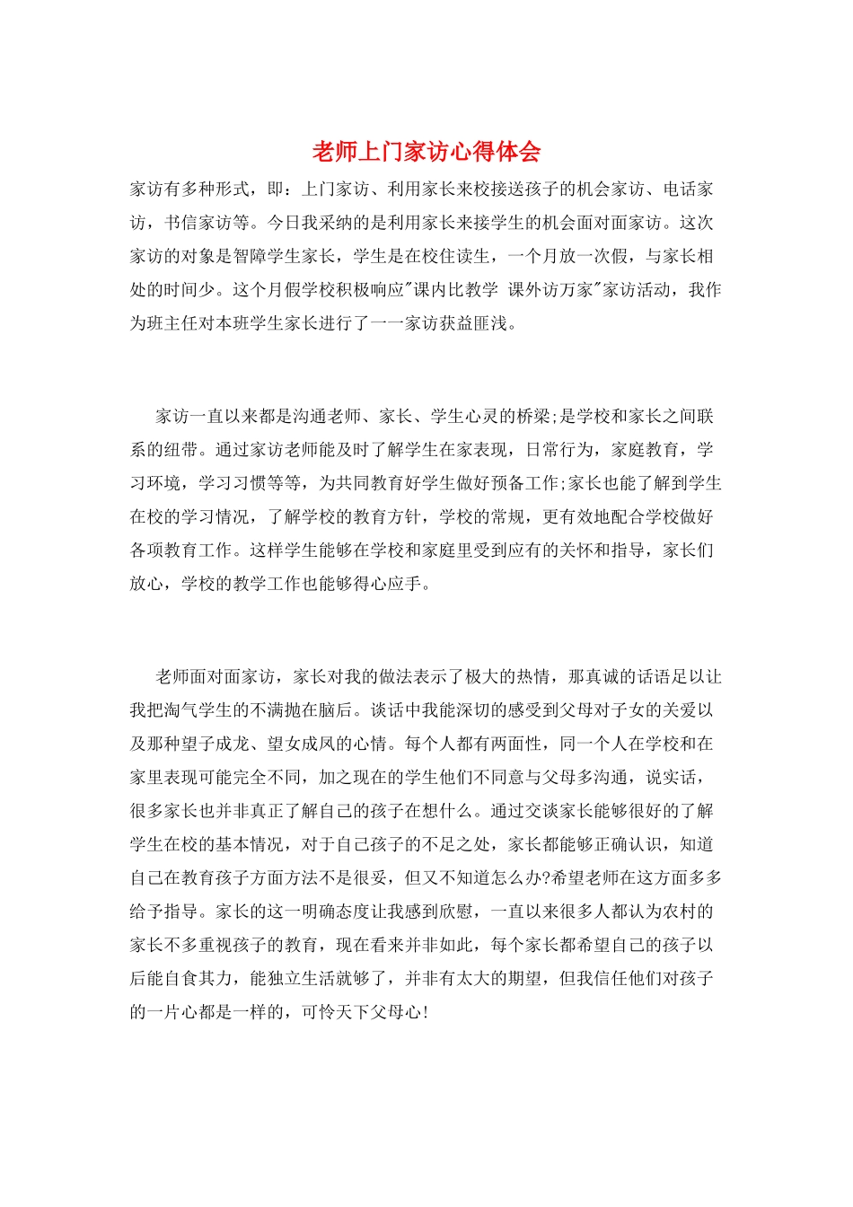 教师上门家访心得体会_第1页