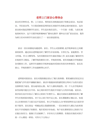 教师上门家访心得体会