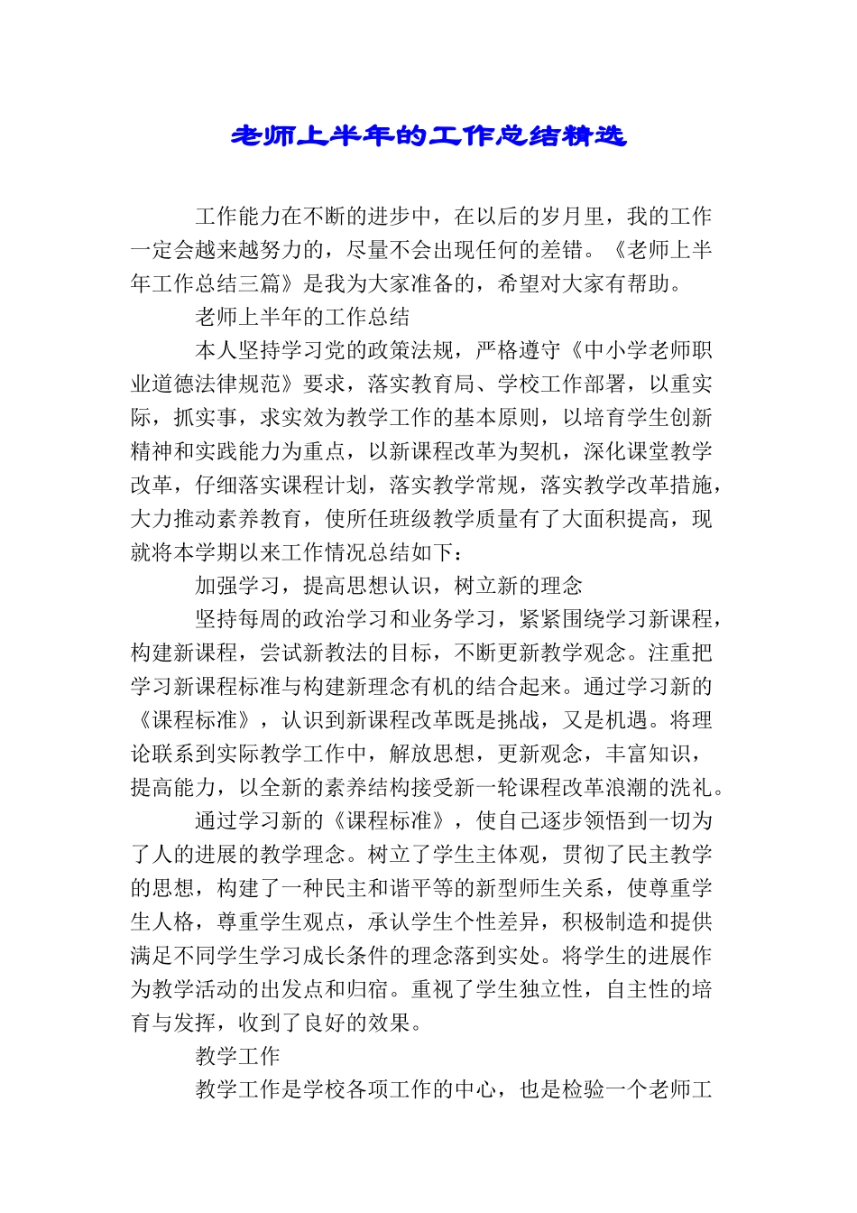教师上半年的工作总结精选_第1页