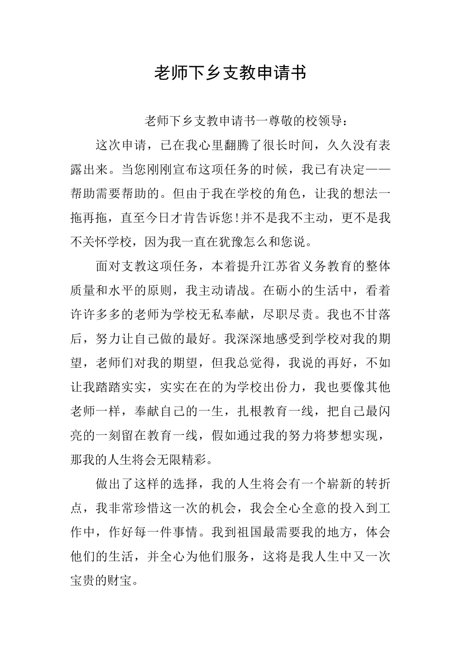 教师下乡支教申请书_第1页