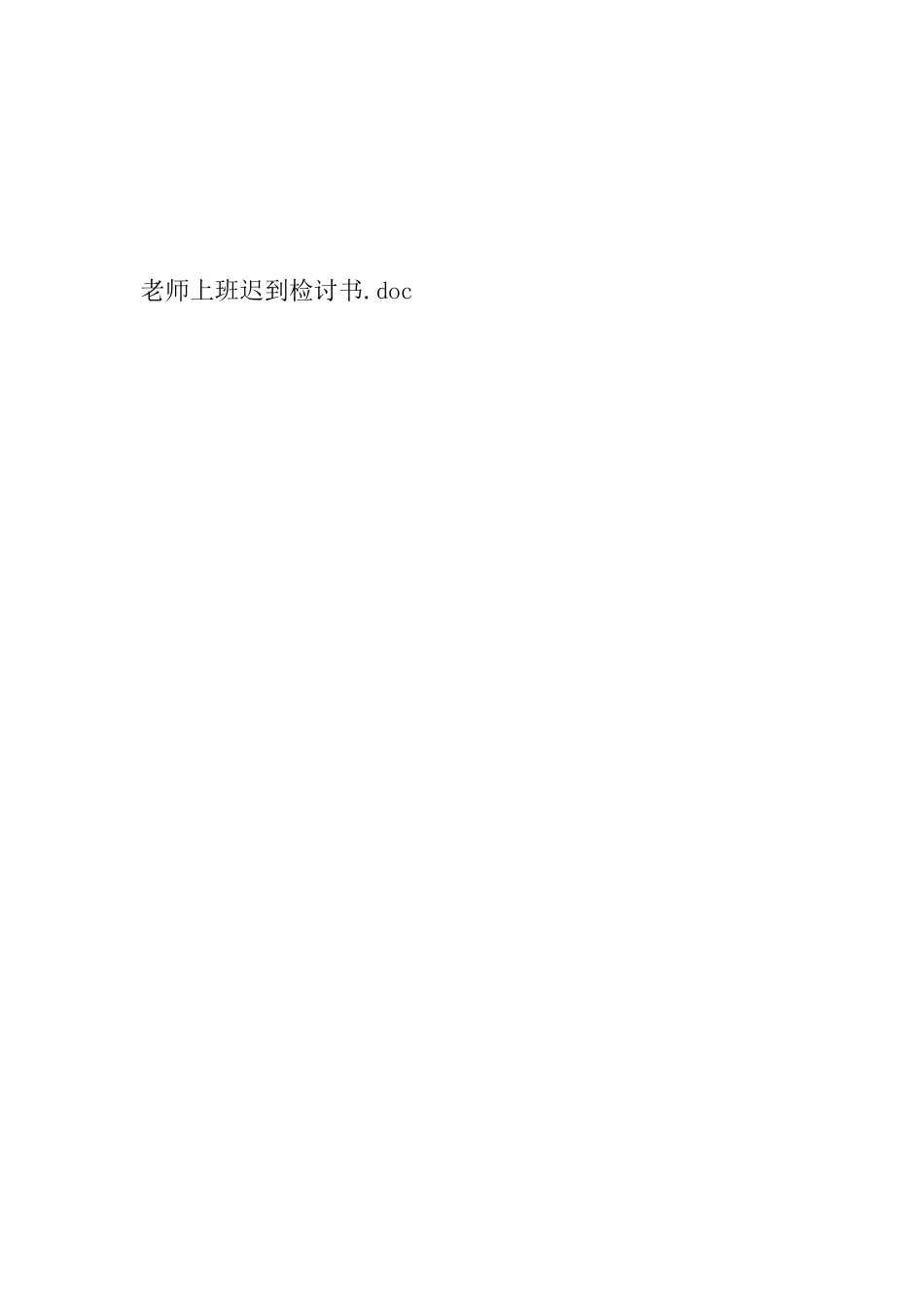 教师上班迟到检讨书_第3页