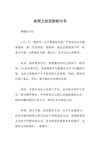 教师上班迟到检讨书