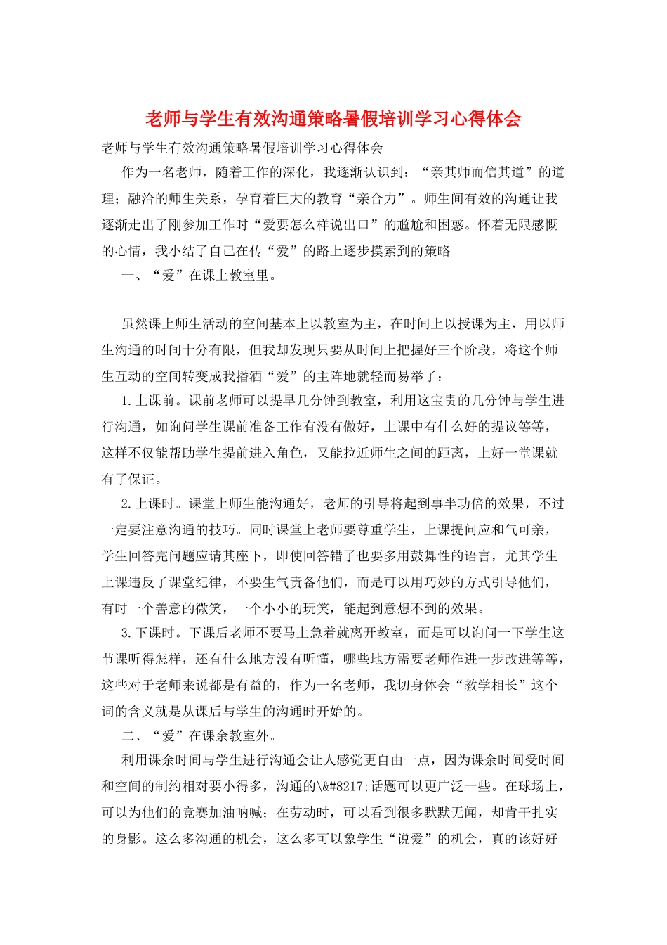 教师与学生有效沟通策略暑假培训学习心得体会_第1页