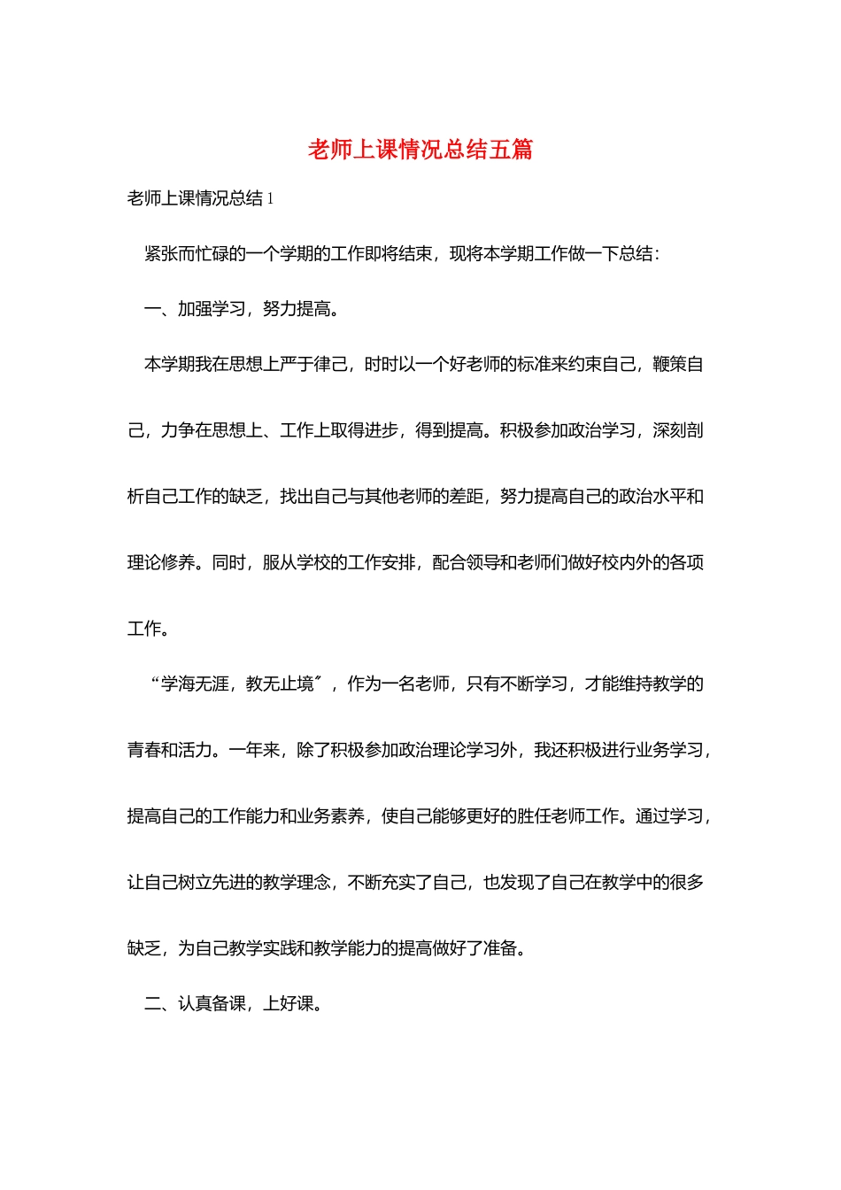 教师上课情况总结五篇_第1页