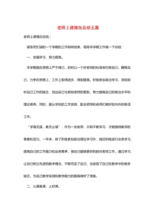 教师上课情况总结五篇