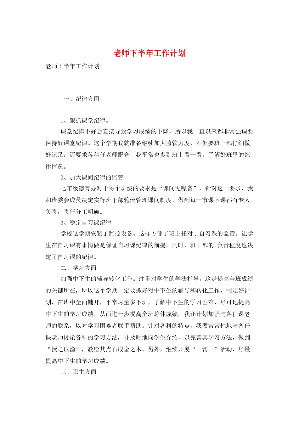 教师下半年工作计划_第1页