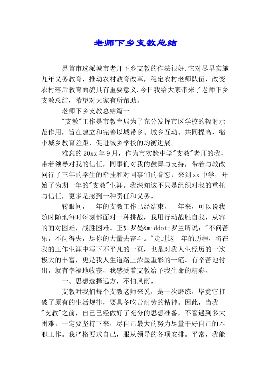 教师下乡支教总结_第1页
