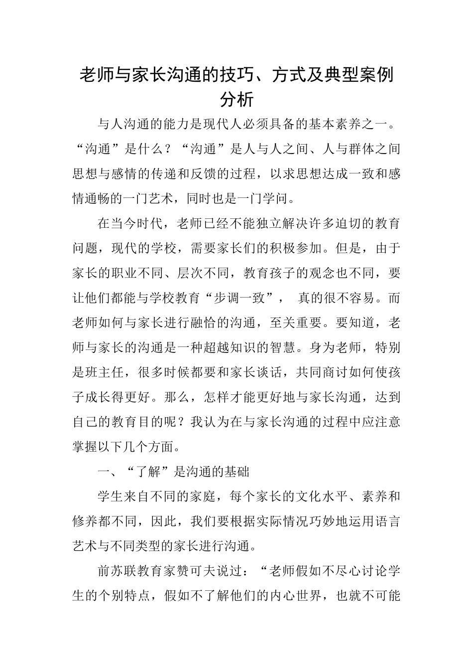 教师与家长沟通的技巧、方式及典型案例分析_第1页