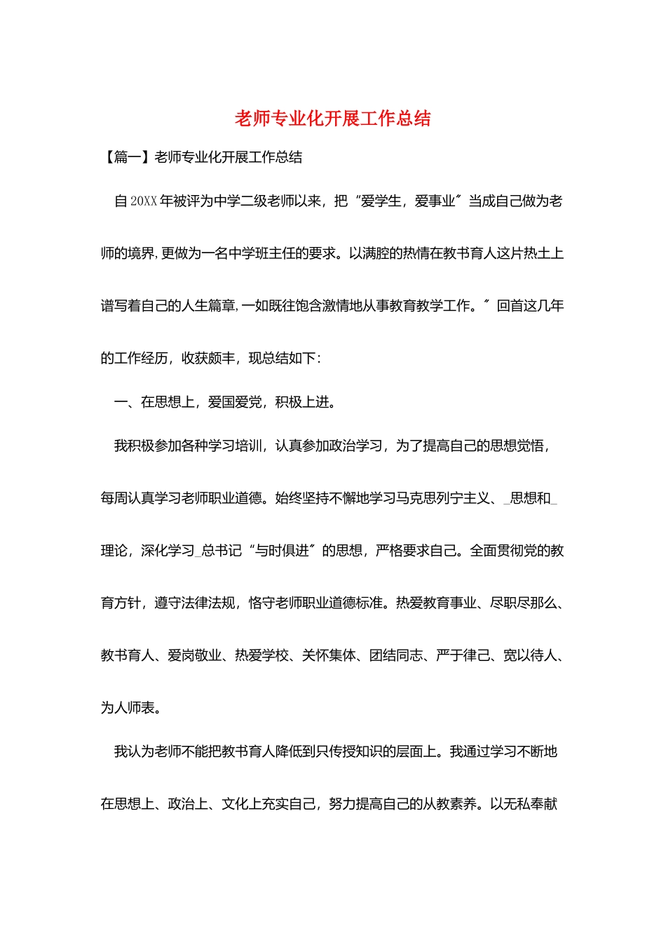 教师专业化发展工作总结_第1页