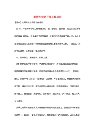 教师专业化发展工作总结