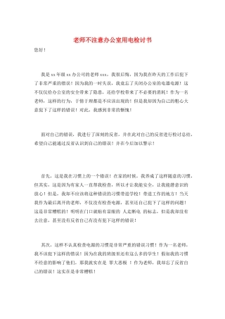 教师不注意办公室用电检讨书