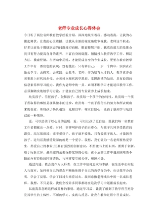 教师专业成长心得体会