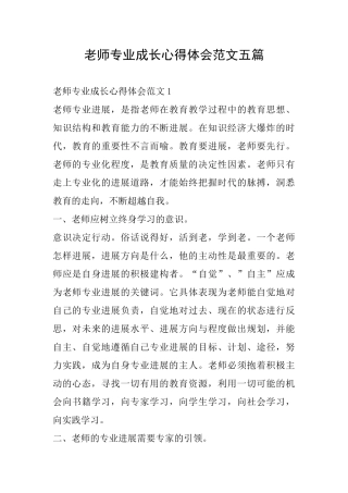 教师专业成长心得体会范文五篇