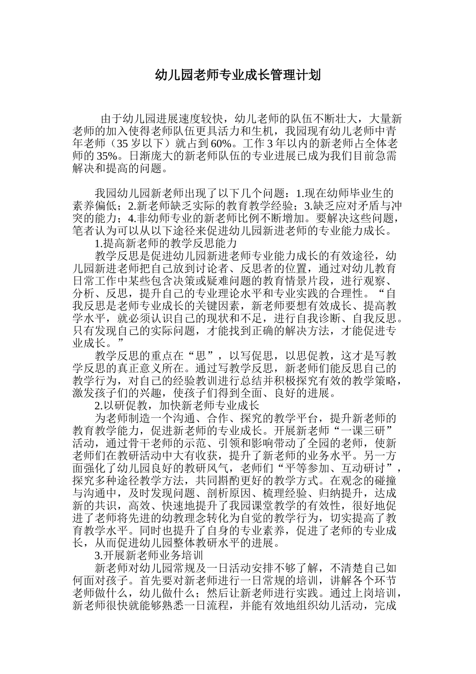 教师专业成长管理计划_第1页