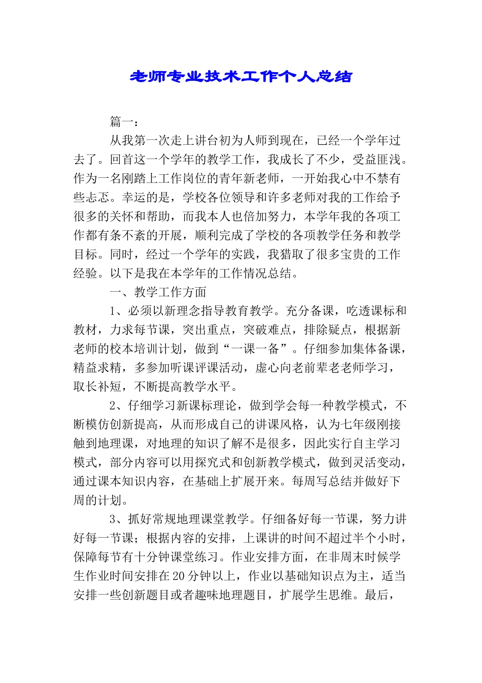 教师专业技术工作个人总结_第1页