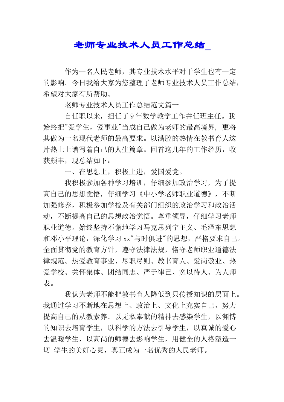 教师专业技术人员工作总结教师专业技术人员年度考核工作总结_第1页