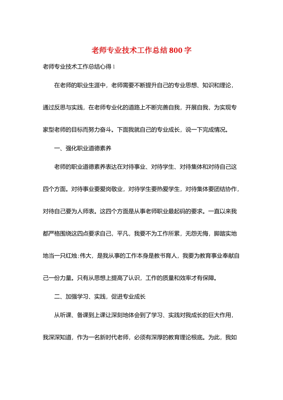 教师专业技术工作总结800字_第1页