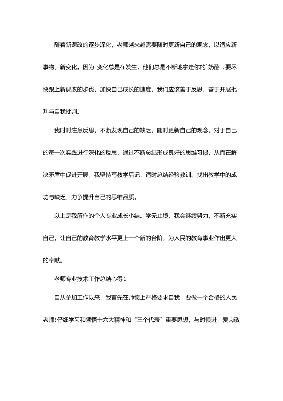 教师专业技术工作总结800字_第3页
