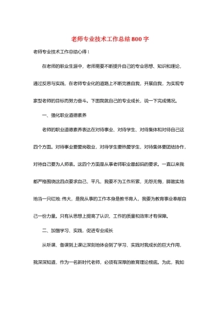 教师专业技术工作总结800字