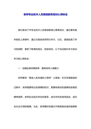 教师专业技术人员继续教育培训心得体会