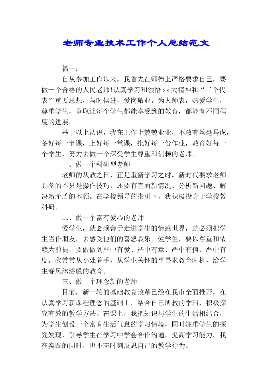 教师专业技术工作个人总结范文_第1页