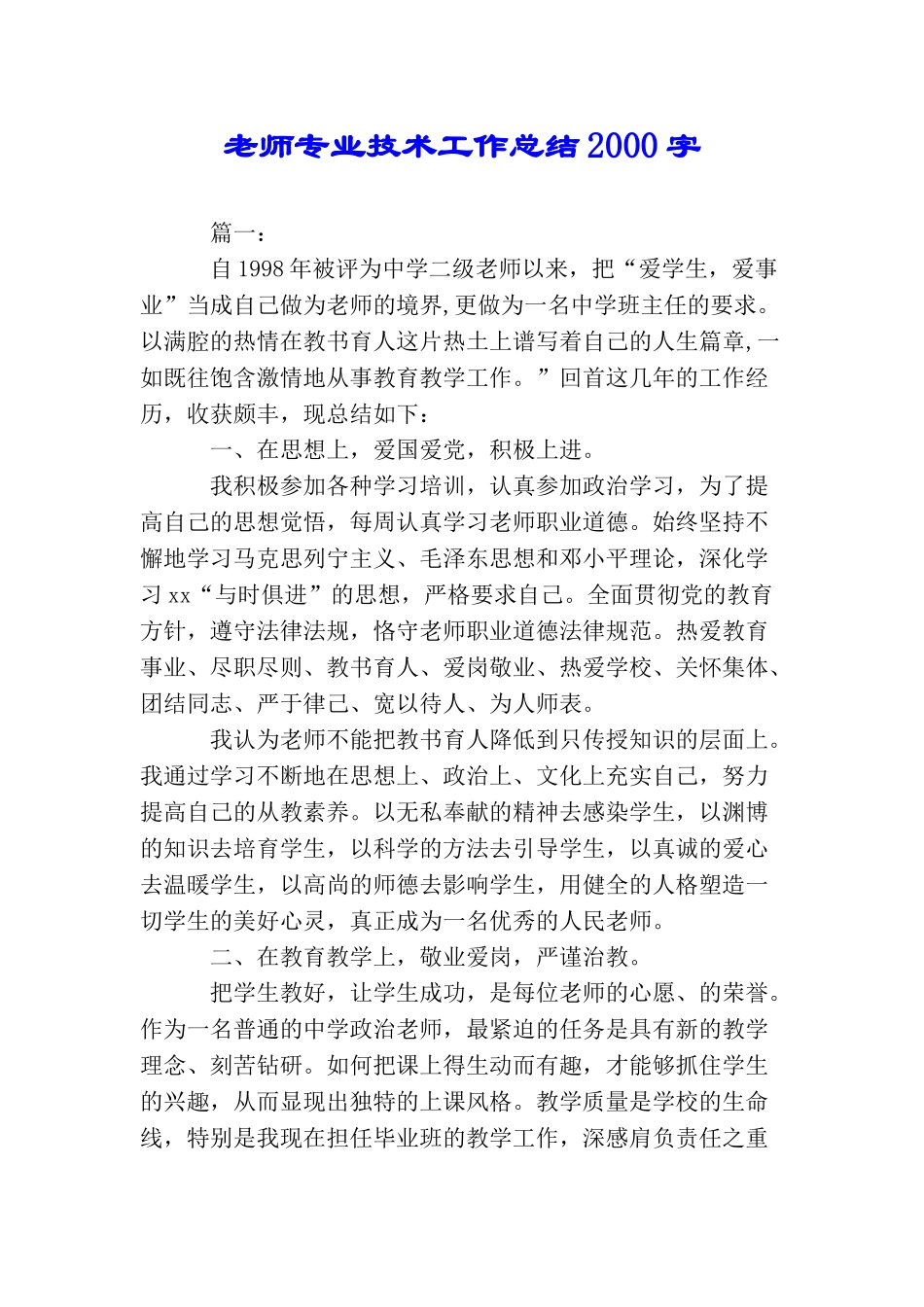 教师专业技术工作总结2000字_第1页
