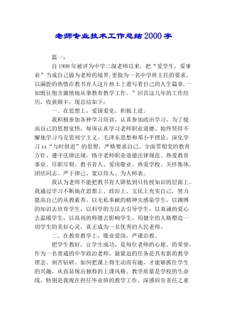 教师专业技术工作总结2000字