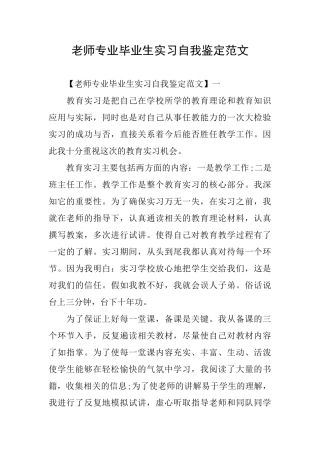 教师专业毕业生实习自我鉴定范文