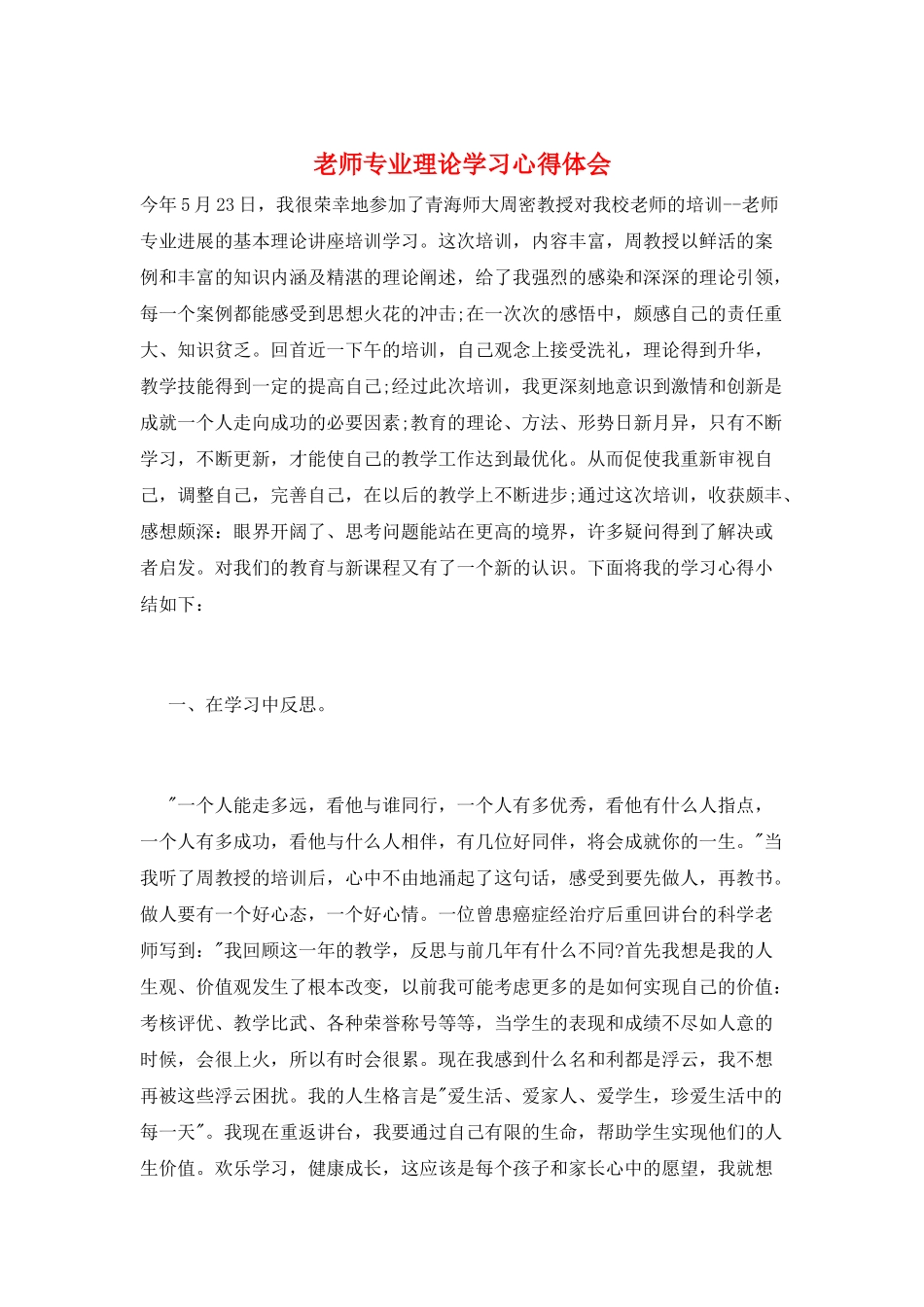 教师专业理论学习心得体会_第1页