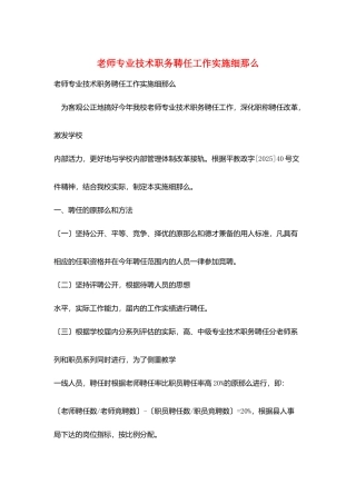 教师专业技术职务聘任工作实施细则